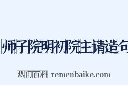 师子院明初院主请造句是什么意思的图片